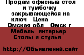 Продам офисный стол и тумбочку, закрывающейся на ключ › Цена ­ 2 000 - Омская обл., Омск г. Мебель, интерьер » Столы и стулья   